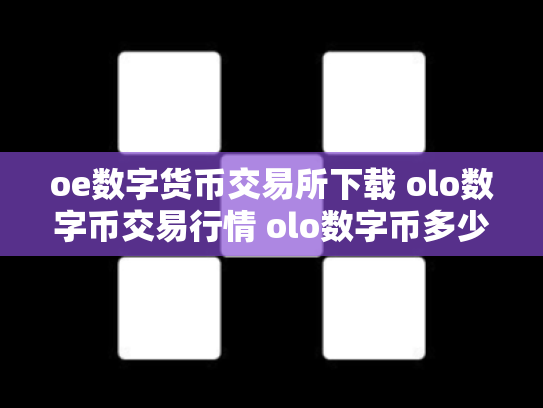 oe数字货币交易所下载 olo数字币交易行情 olo数字币多少钱一个