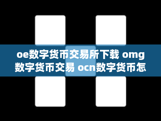 oe数字货币交易所下载 omg数字货币交易 ocn数字货币怎么样