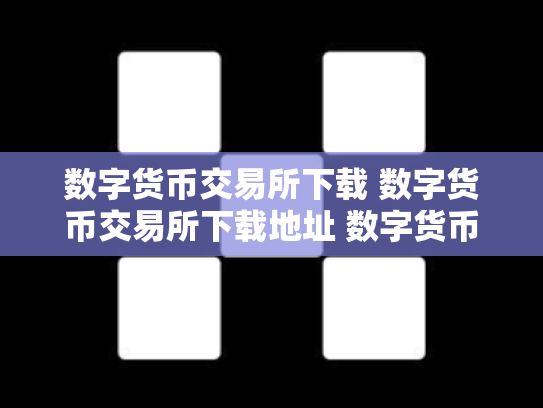 数字货币交易所下载 数字货币交易所下载地址 数字货币交易所