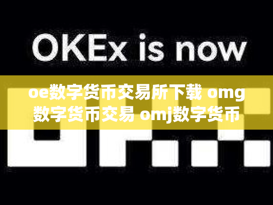 oe数字货币交易所下载 omg数字货币交易 omj数字货币
