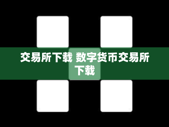 交易所下载 数字货币交易所下载