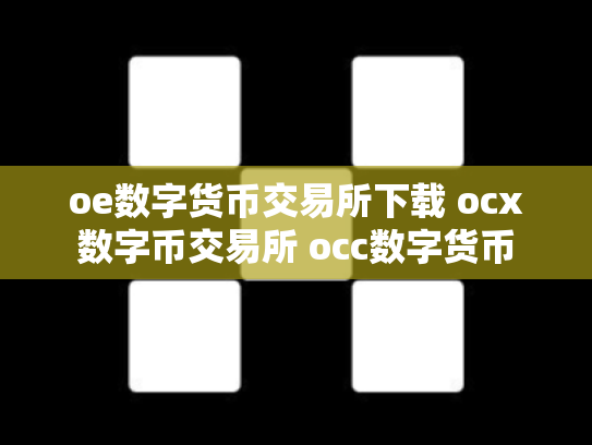 oe数字货币交易所下载 ocx数字币交易所 occ数字货币