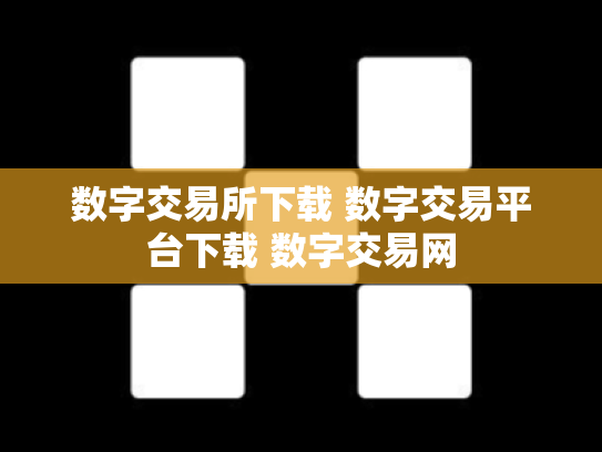 数字交易所下载 数字交易平台下载 数字交易网
