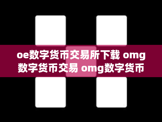 oe数字货币交易所下载 omg数字货币交易 omg数字货币行情