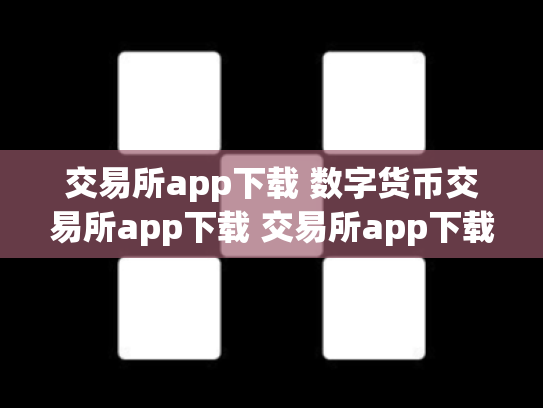 交易所app下载 数字货币交易所app下载 交易所app下载 数字货币交易所app下载