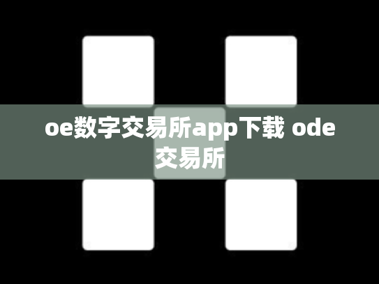 oe数字交易所app下载 ode交易所