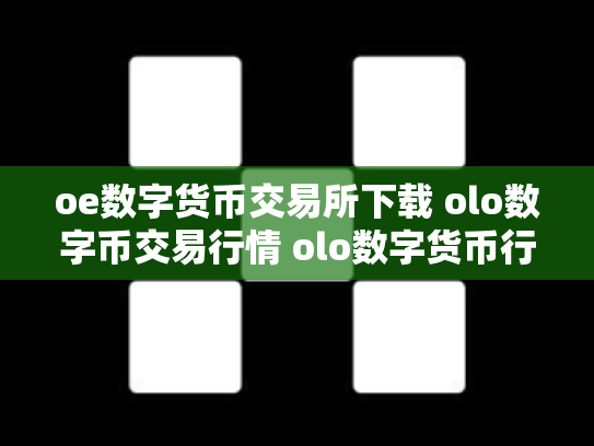 oe数字货币交易所下载 olo数字币交易行情 olo数字货币行情走