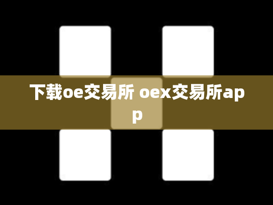 下载oe交易所 oex交易所app