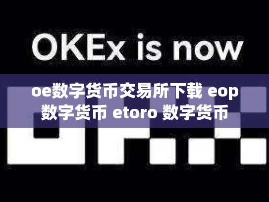 oe数字货币交易所下载 eop数字货币 etoro 数字货币