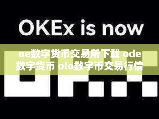oe数字货币交易所下载 ode数字货币 olo数字币交易行情