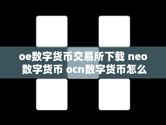 oe数字货币交易所下载 neo 数字货币 ocn数字货币怎么样