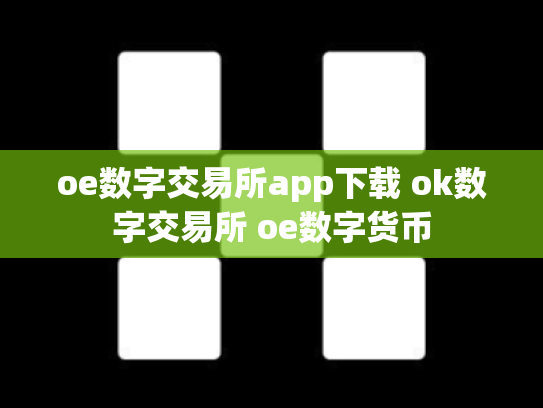 oe数字交易所app下载 ok数字交易所 oe数字货币