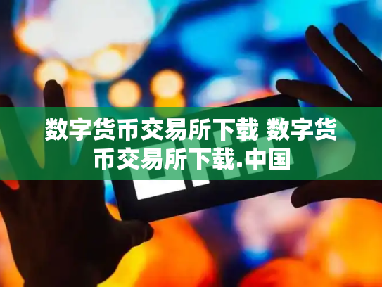数字货币交易所下载 数字货币交易所下载.中国
