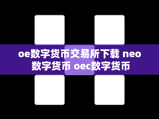 oe数字货币交易所下载 neo 数字货币 oec数字货币