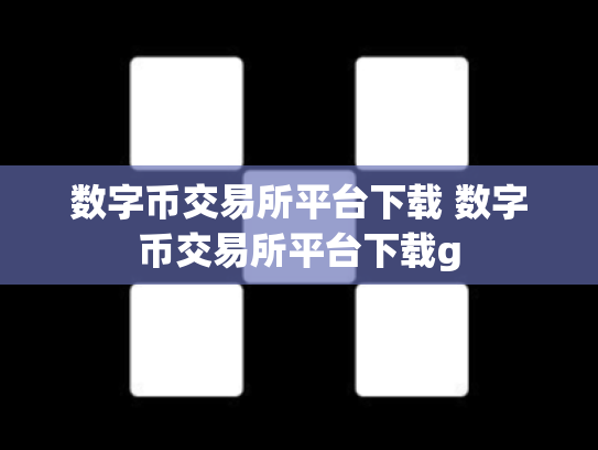 数字币交易所平台下载 数字币交易所平台下载g