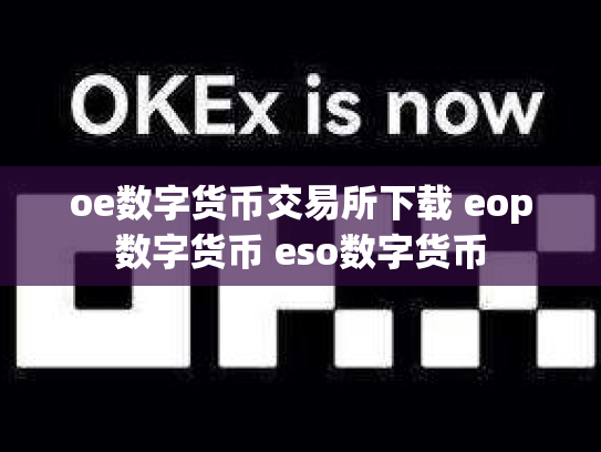 oe数字货币交易所下载 eop数字货币 eso数字货币