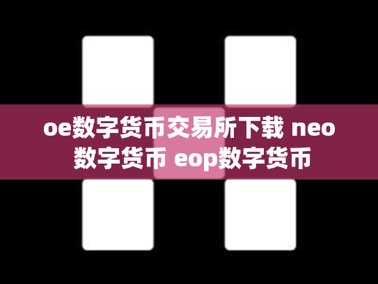 oe数字货币交易所下载 neo 数字货币 eop数字货币