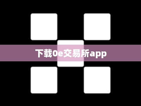 下载0e交易所app