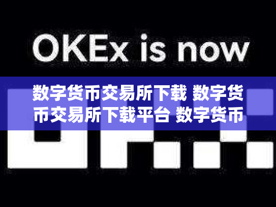 数字货币交易所下载 数字货币交易所下载平台 数字货币交易所系统