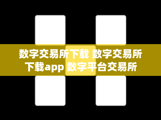 数字交易所下载 数字交易所下载app 数字平台交易所