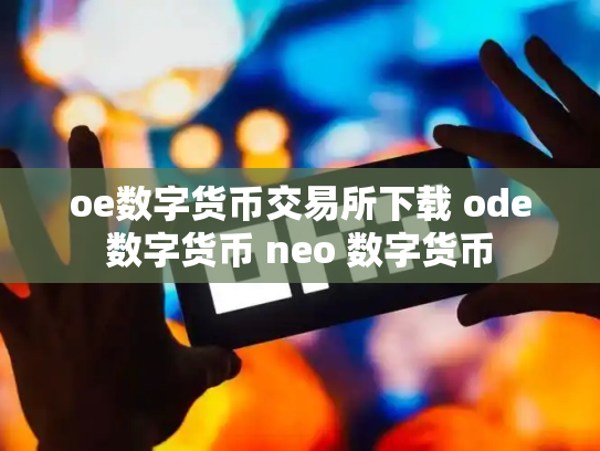 oe数字货币交易所下载 ode数字货币 neo 数字货币
