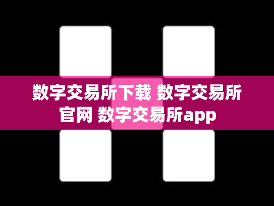 数字交易所下载 数字交易所官网 数字交易所app