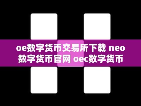 oe数字货币交易所下载 neo数字货币官网 oec数字货币