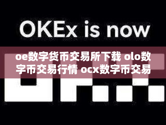 oe数字货币交易所下载 olo数字币交易行情 ocx数字币交易所