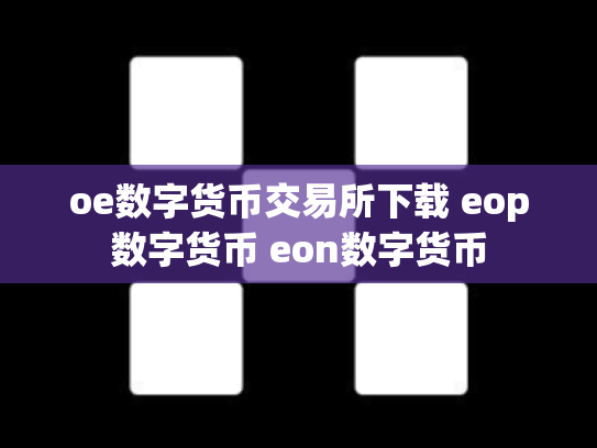 oe数字货币交易所下载 eop数字货币 eon数字货币