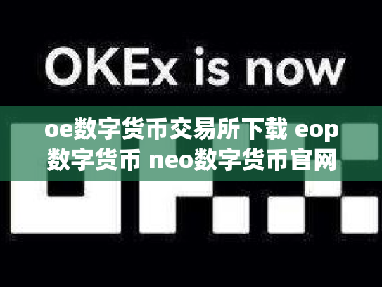 oe数字货币交易所下载 eop数字货币 neo数字货币官网