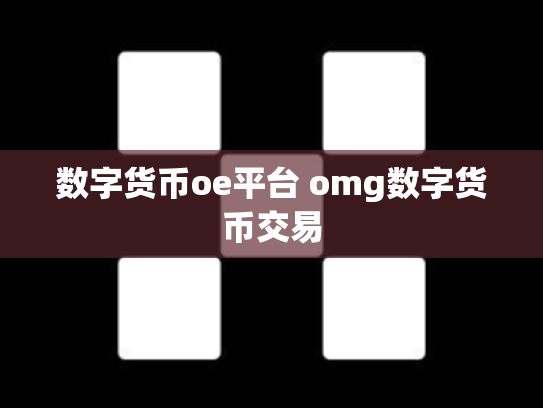 数字货币oe平台 omg数字货币交易