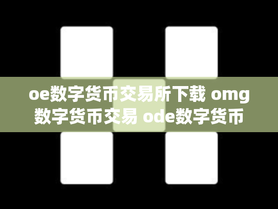 oe数字货币交易所下载 omg数字货币交易 ode数字货币