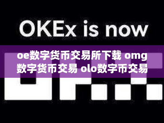 oe数字货币交易所下载 omg数字货币交易 olo数字币交易行情