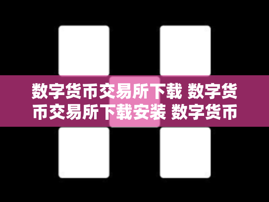 数字货币交易所下载 数字货币交易所下载安装 数字货币交易所软件