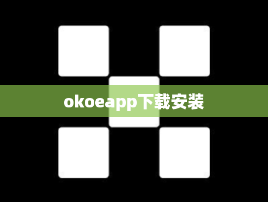 okoeapp下载安装
