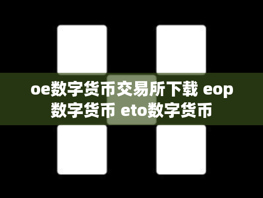 oe数字货币交易所下载 eop数字货币 eto数字货币