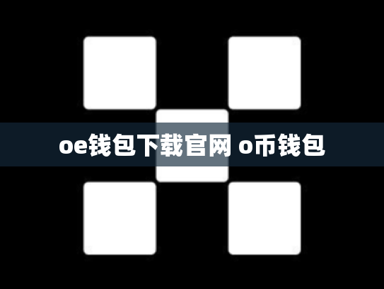 oe钱包下载官网 o币钱包
