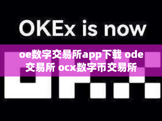 oe数字交易所app下载 ode交易所 ocx数字币交易所