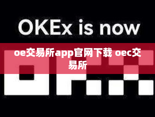 oe交易所app官网下载 oec交易所
