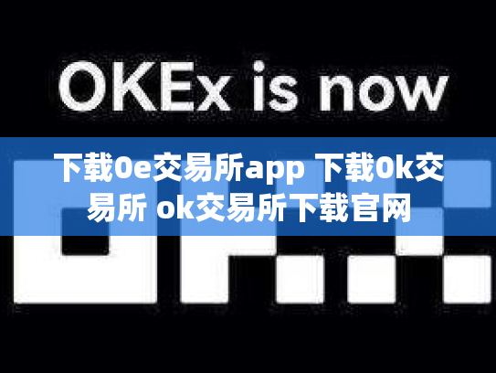 下载0e交易所app 下载0k交易所 ok交易所下载官网