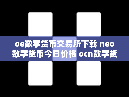 oe数字货币交易所下载 neo数字货币今日价格 ocn数字货币怎么