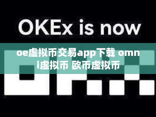 oe虚拟币交易app下载 omni虚拟币 欧币虚拟币