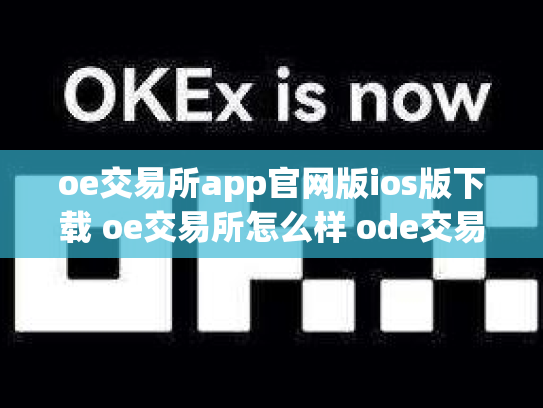 oe交易所app官网版ios版下载 oe交易所怎么样 ode交易所
