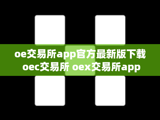 oe交易所app官方最新版下载 oec交易所 oex交易所app