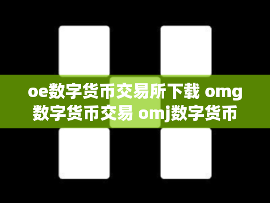 oe数字货币交易所下载 omg数字货币交易 omj数字货币