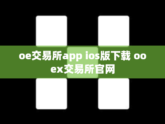oe交易所app ios版下载 ooex交易所官网