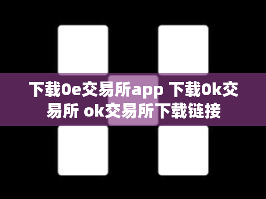 下载0e交易所app 下载0k交易所 ok交易所下载链接