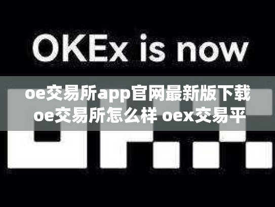 oe交易所app官网最新版下载 oe交易所怎么样 oex交易平台是否可靠