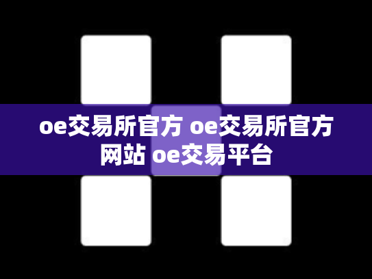 oe交易所官方 oe交易所官方网站 oe交易平台