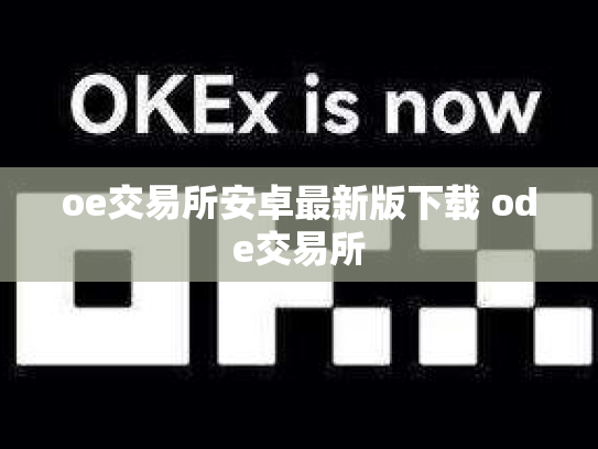 oe交易所安卓最新版下载 ode交易所